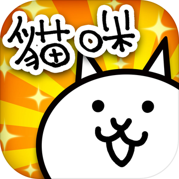 猫咪大战争无限罐头版无限金币中文版