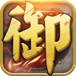 御天下手游bt版