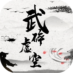 武碎虚空游戏