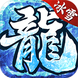 冰雪复古传说之盟重英雄官方版
