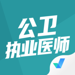 公卫执业医师聚题库官方版