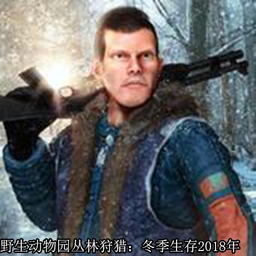 野生动物园丛林狩猎游戏