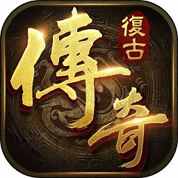 复古传说三职业手游