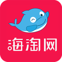 海淘网官方版