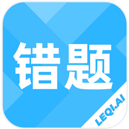 乐其爱错题本手机版
