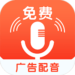 免费广告配音软件
