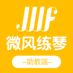 微风练琴助教端