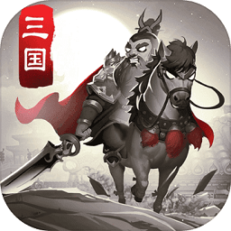智谋三国志九游版