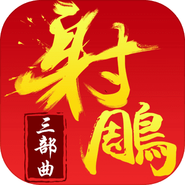 射雕三部曲加强版