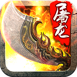 斩月屠龙抖音版