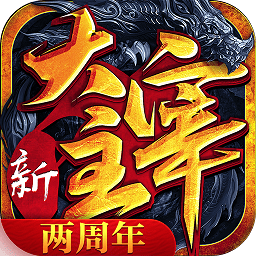 九游新大主宰手游