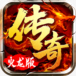火龙超变皇图官方版(暂未上线)