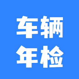 车辆年检查询手机版