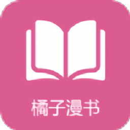 橘子漫书手机版软件