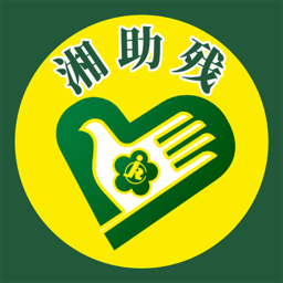 湘助残官方版