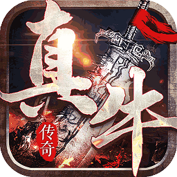 真牛传说官方版