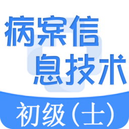 病案信息技术士初级师题库app