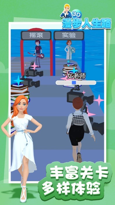 漫步人生路3d游戏下载