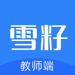 雪籽园丁app教师端
