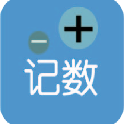 计数加记录软件