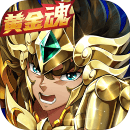 圣斗士星矢重生旧版本