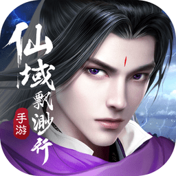 仙域飘渺行手游
