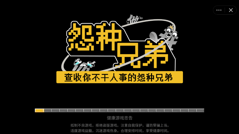 怨种兄弟游戏下载