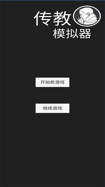 传教模拟器游戏下载