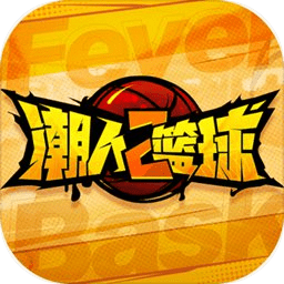 潮人篮球2腾讯版
