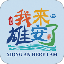 雄安文旅app