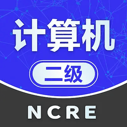 计算机考试免费版(暂未上线)