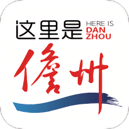 这里是儋州软件