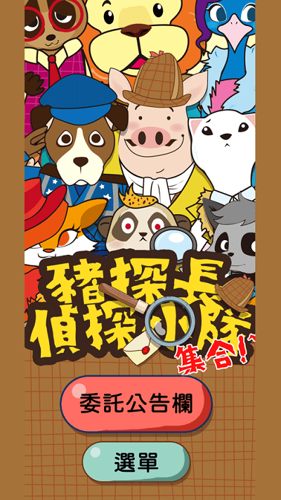 猪探长侦探小队游戏下载