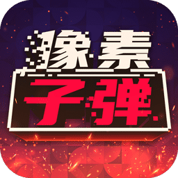 像素子弹游戏