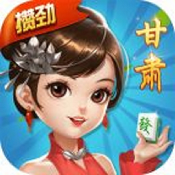 攒劲甘肃麻将安卓版