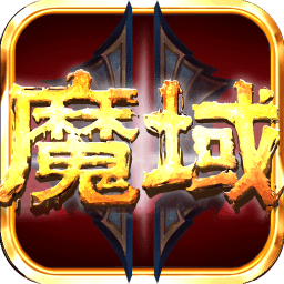 魔域归来天王服版本
