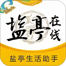 盐亭在线app客户端