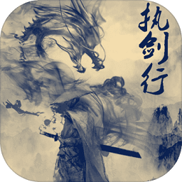 执剑行无限元宝版