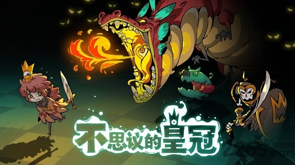 不思议的皇冠官方版