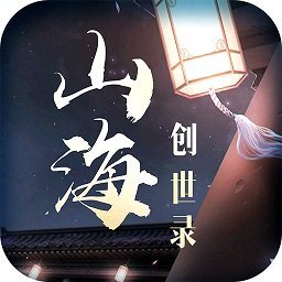 山海创世录百度版