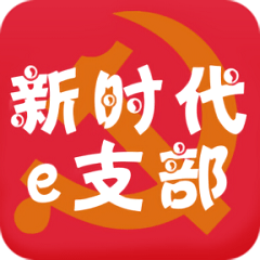 新时代e支部最新版本