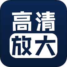 图片清晰修复软件