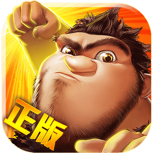 疯狂原始人旧版本
