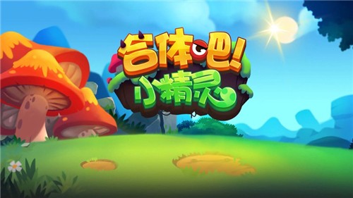 合体吧小精灵手机版下载