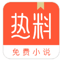 热料手机版