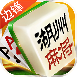 边锋棋牌游戏乐清麻将
