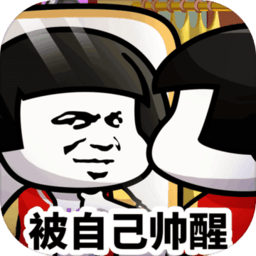 乌龙院之活宝传说抖音版