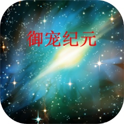 御宠纪元手机版