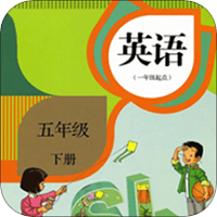新起点英语五年级下app