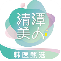 清潭美人软件
